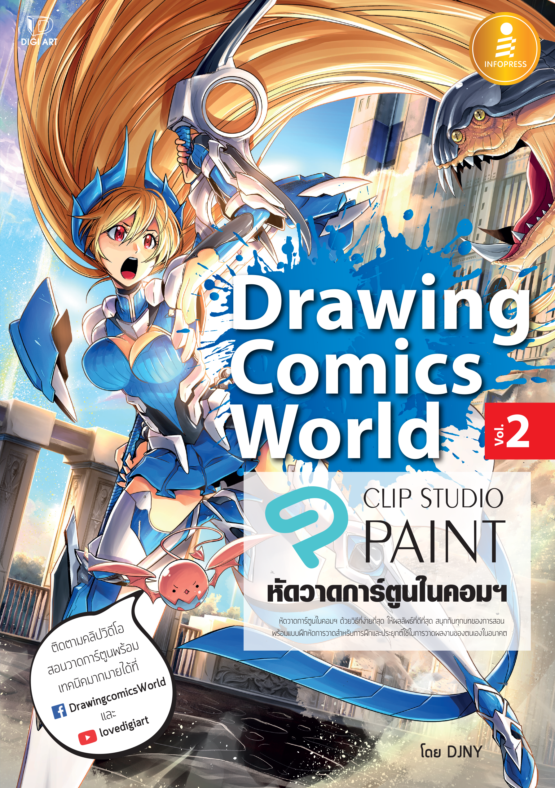 Drawing Comics World Vol.2 (หัดวาดการ์ตูนในคอมฯ)